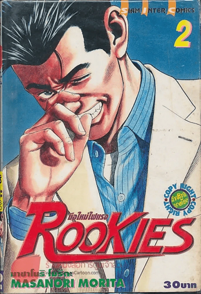 Rookies มือใหม่ไฟแรง เล่ม 2 รูปที่ 1