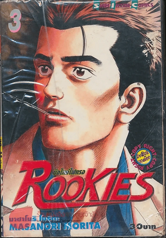 Rookies มือใหม่ไฟแรง เล่ม 3 รูปที่ 1