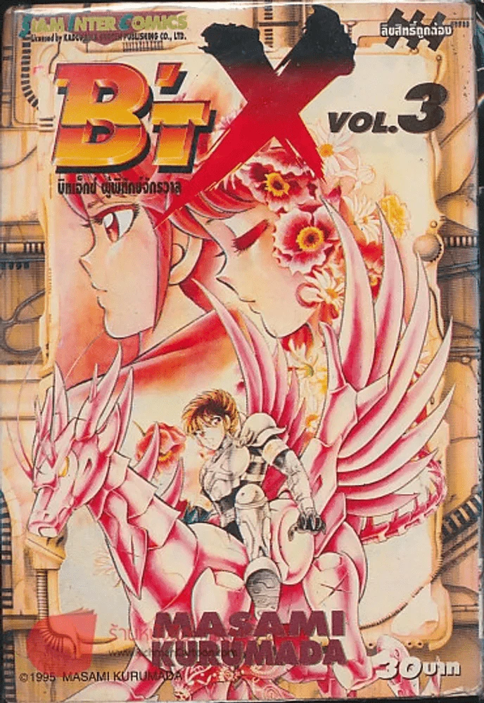 B'T X บิทเอ็กซ์ ผู้พิทักษ์จักรวาล เล่ม 3 รูปที่ 1
