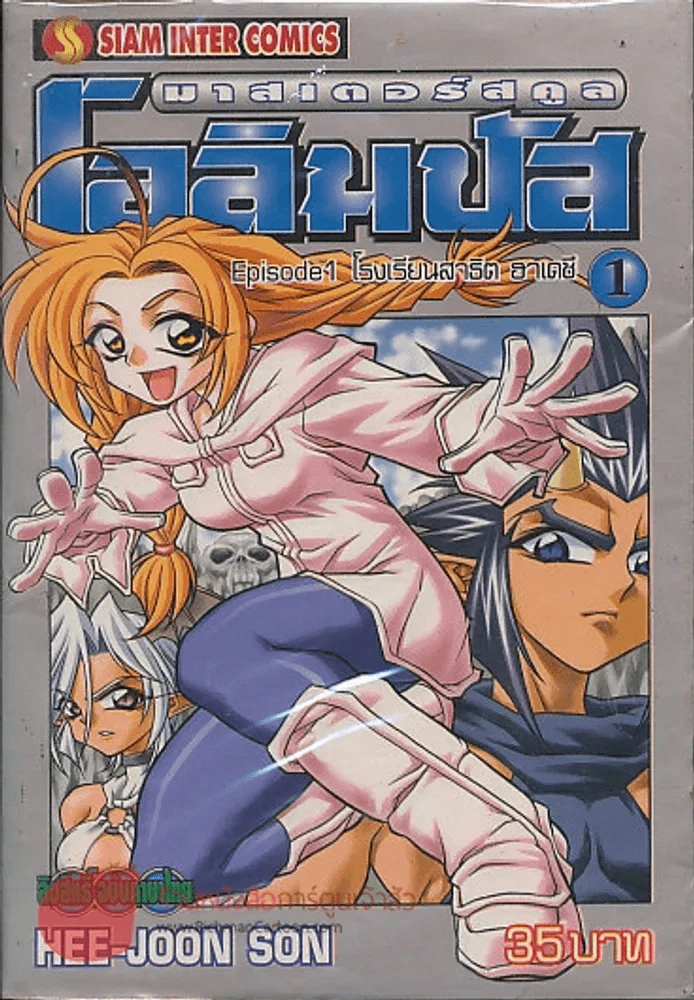 มาสเตอร์สคูล โอลิมปัส เล่ม 1 รูปที่ 1