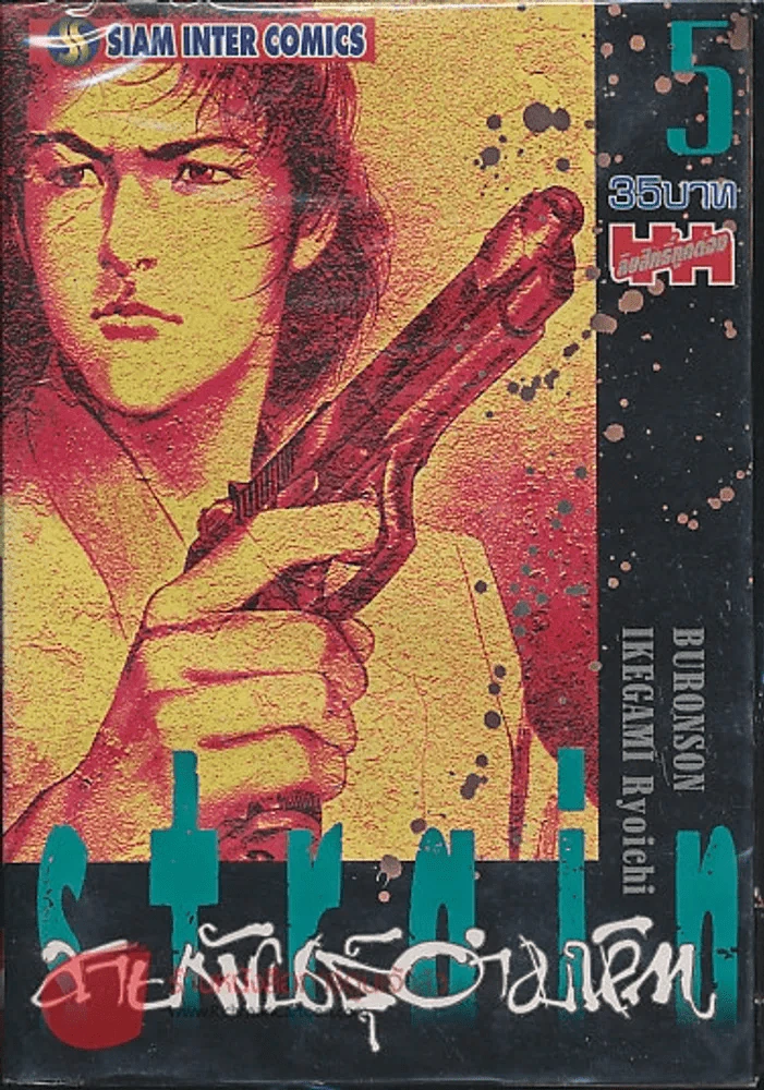 Strain สายพันธุ์อำมหิต เล่ม 5 รูปที่ 1