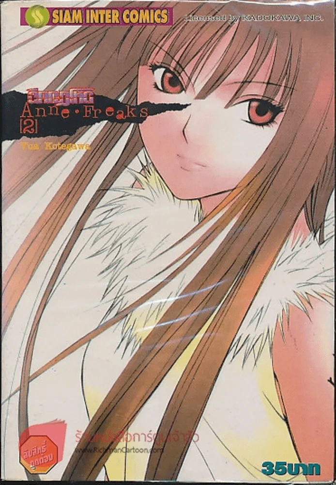 Anne Freaks ฉีกกฎโหด 4 เล่มจบ (ขาดเล่ม 4) รูปที่ 2