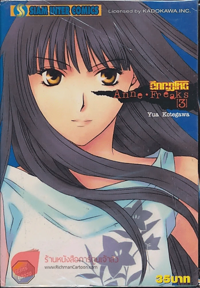 Anne Freaks ฉีกกฎโหด 4 เล่มจบ (ขาดเล่ม 4) รูปที่ 1