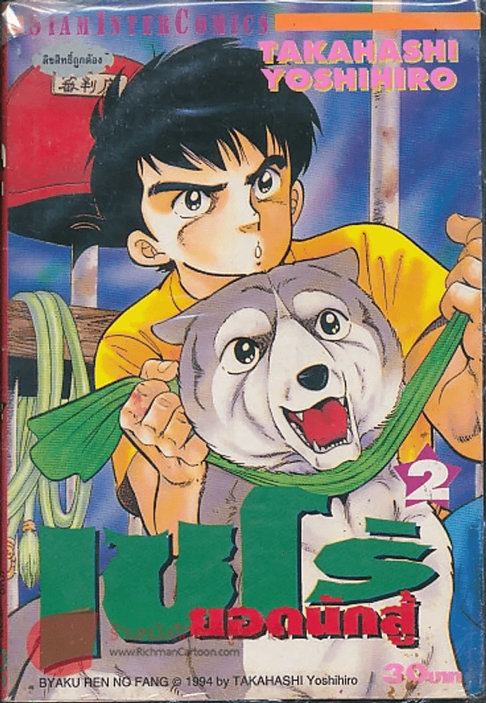 เซโร่ยอดนักสู้ เล่ม 2 รูปที่ 1