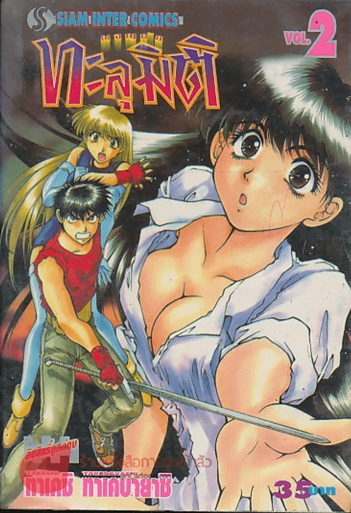ผจญภัยทะลุมิติ เล่ม 2 รูปที่ 1
