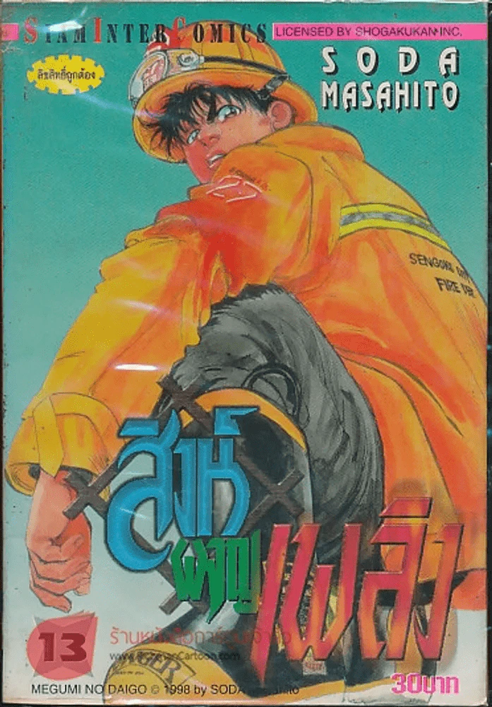 สิงห์ผจญเพลิง เล่ม 13 รูปที่ 1