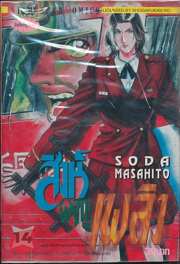 สิงห์ผจญเพลิง เล่ม 14 รูปที่ 1