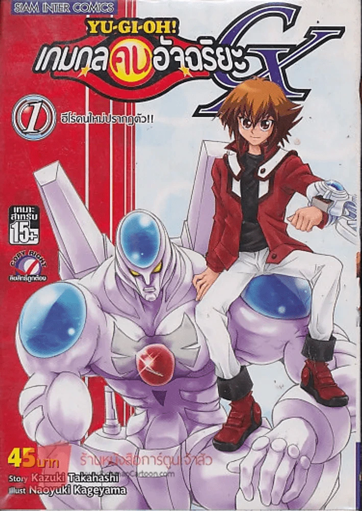 Yu-Gi-Oh!  เกมกลคนอัจฉริยะ GX เล่ม 1 รูปที่ 1