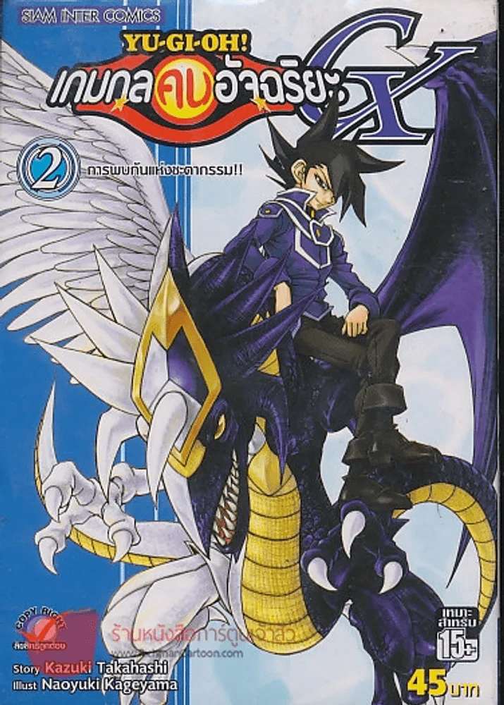 Yu-Gi-Oh!  เกมกลคนอัจฉริยะ GX เล่ม 2 รูปที่ 1