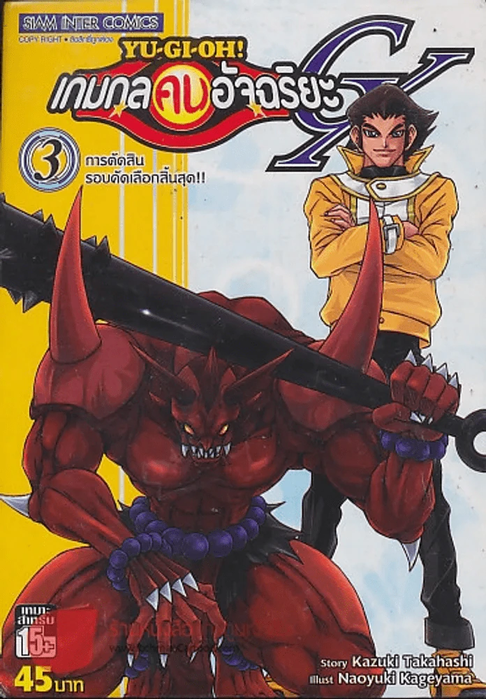 Yu-Gi-Oh!  เกมกลคนอัจฉริยะ GX เล่ม 3 รูปที่ 1