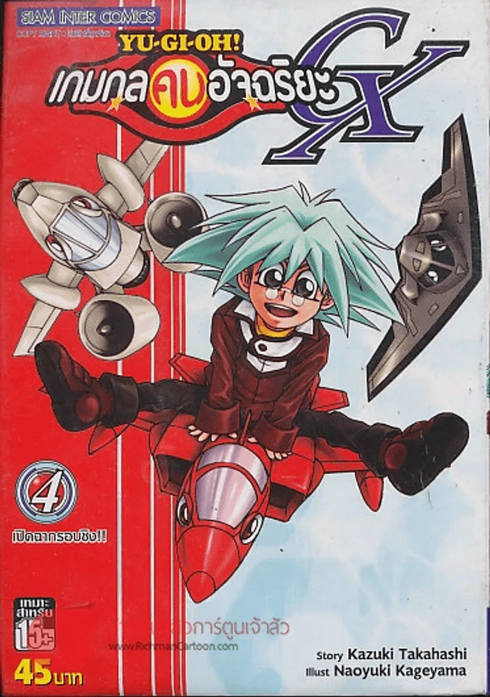 Yu-Gi-Oh!  เกมกลคนอัจฉริยะ GX เล่ม 4 รูปที่ 1