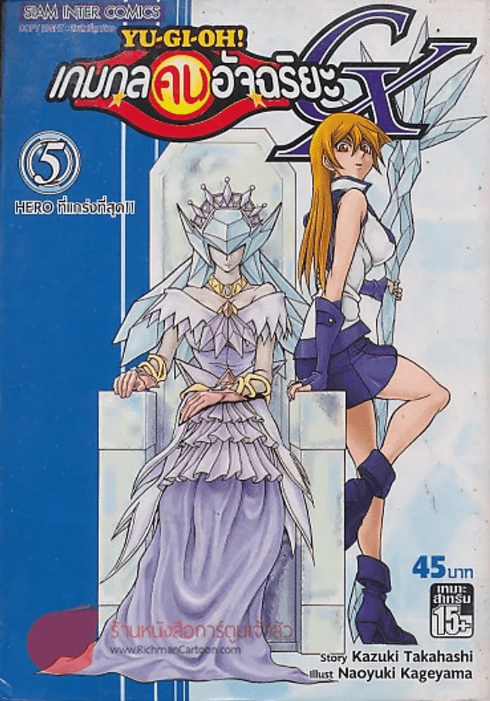 Yu-Gi-Oh!  เกมกลคนอัจฉริยะ GX เล่ม 5 รูปที่ 1