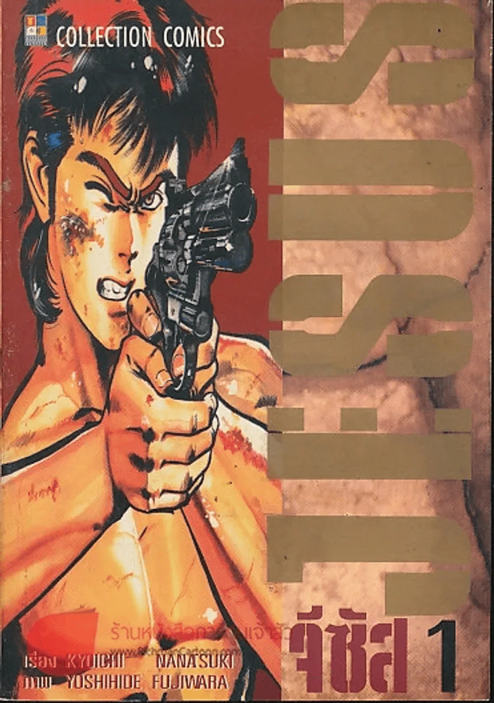 Jesus จีซัส เล่ม 1 รูปที่ 1