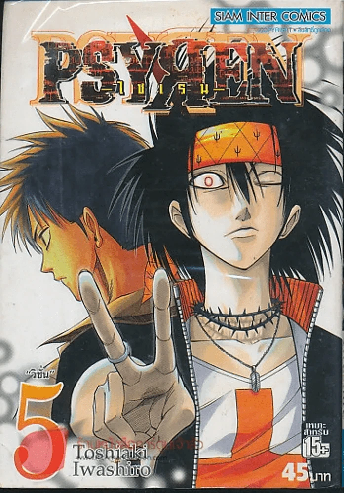PSYREN ไซเรน เล่ม 5 รูปที่ 1