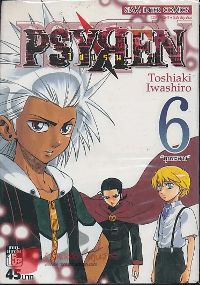 PSYREN ไซเรน เล่ม 6 รูปที่ 1
