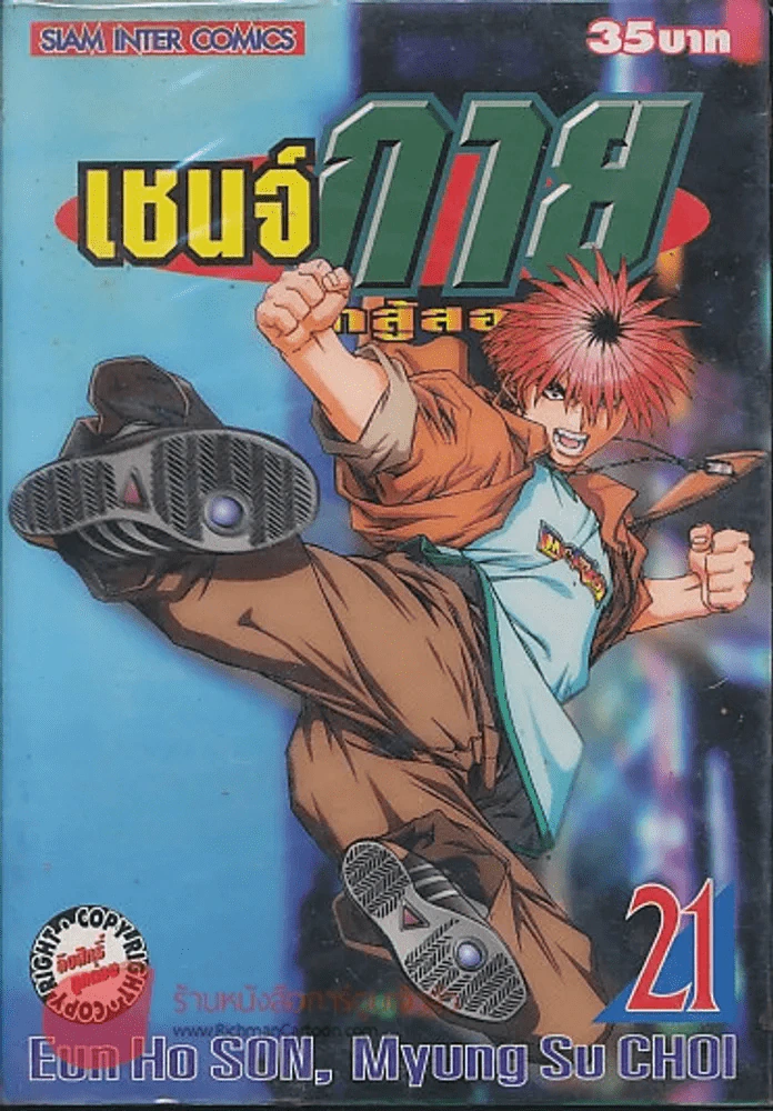 เชนจ์กายนักสู้สองมิติ เล่ม 21 รูปที่ 1