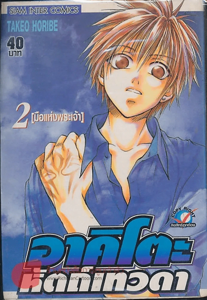 อาคิโตะ หัตถ์เทวดา เล่ม 1 รูปที่ 1