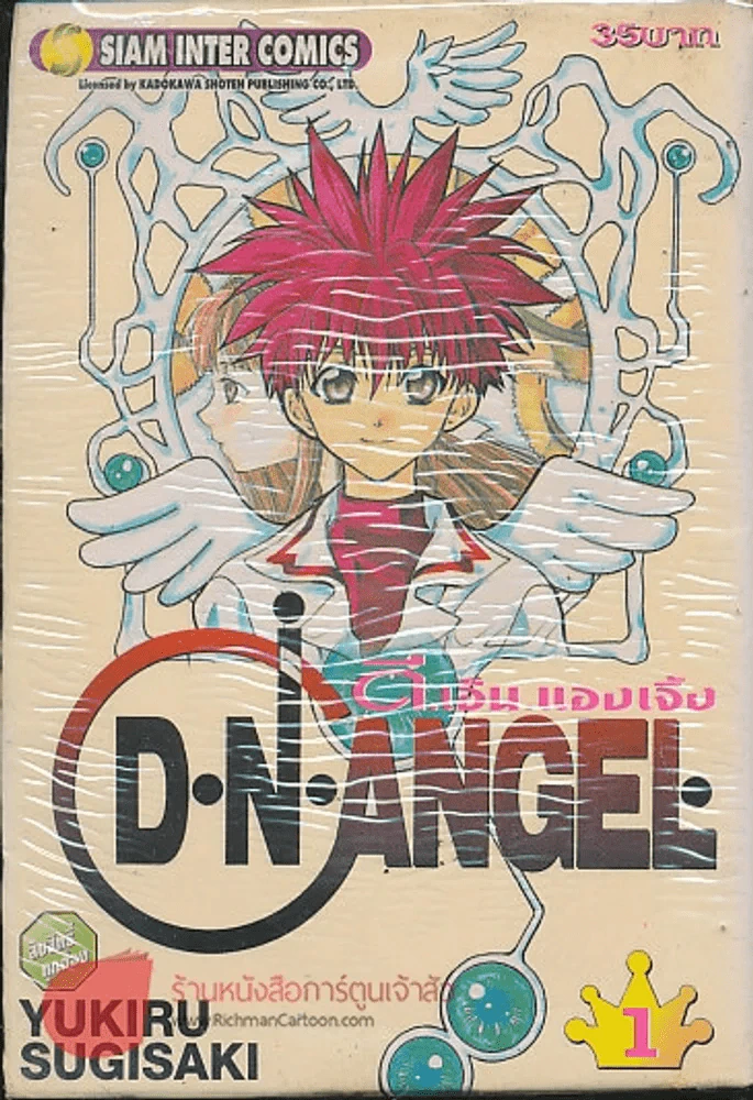 D.N.Angel ดี.เอ็น.แองเจิ้ล เล่ม 1 รูปที่ 1