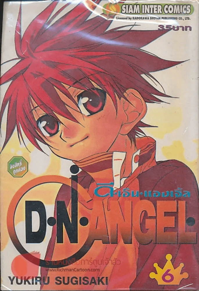 D.N.Angel ดี.เอ็น.แองเจิ้ล เล่ม 6 รูปที่ 1