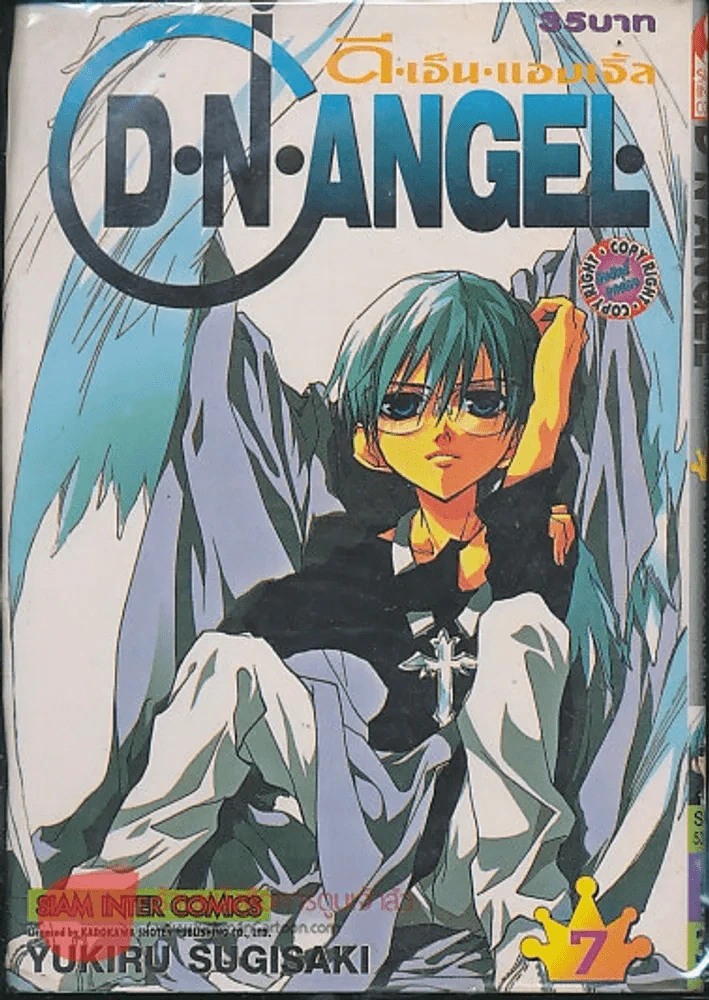 D.N.Angel ดี.เอ็น.แองเจิ้ล เล่ม 7 รูปที่ 1