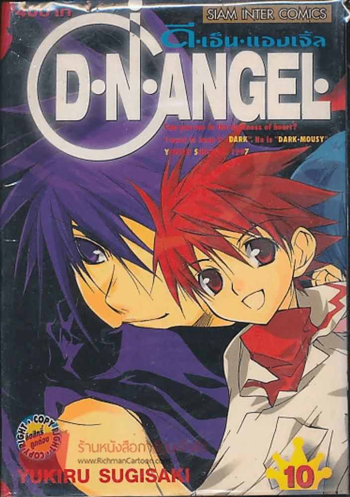 D.N.Angel ดี.เอ็น.แองเจิ้ล เล่ม 10 รูปที่ 1