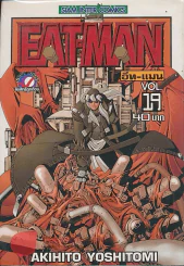 EAT-MAN อีท-แมน เล่ม 19 รูปที่ 1