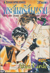 พระจันทร์อันตราย เล่ม 2 รูปที่ 1