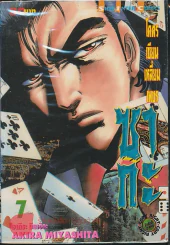โคตรเซียนเหลี่ยมเพชร ซากะ เล่ม 7 รูปที่ 1