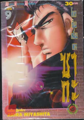 โคตรเซียนเหลี่ยมเพชร ซากะ เล่ม 9 (อวสาน) รูปที่ 1