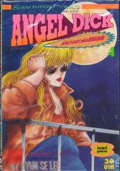 Angel Dick ตำรวจสาวกัดแหลก เล่ม 4 รูปที่ 1