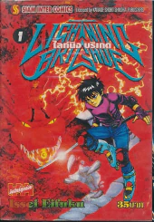 Lightning Brigade เล่ม 1 รูปที่ 1