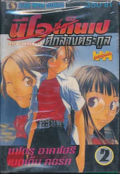 นีโอเก็นเป ศึกล้างตระกูล เล่ม 2 รูปที่ 1