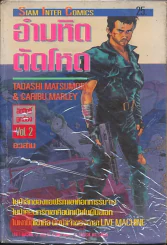 อำมหิตตัดโหด เล่ม 2 (อวสาน) รูปที่ 1