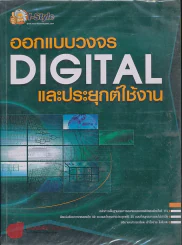 ออกแบบวงจร DIGITAL และประยุกต์ใช้งาน รูปที่ 1