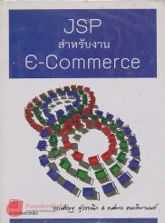 JSP สำหรับงาน E-Commerce รูปที่ 1