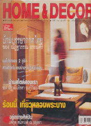HOME & DECOR ปีที่ 12 เล่มที่ 141 กุมภาพันธ์ 2543 รูปที่ 1