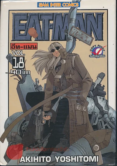 EAT-MAN อีท-แมน เล่ม 18 รูปที่ 1