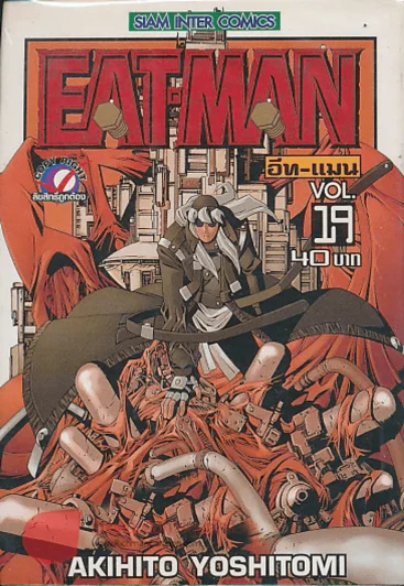 EAT-MAN อีท-แมน เล่ม 19 รูปที่ 1