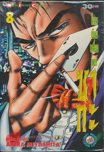 โคตรเซียนเหลี่ยมเพชร ซากะ เล่ม 8 รูปที่ 1