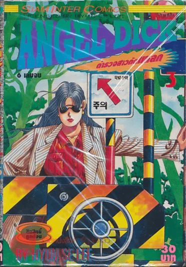 Angel Dick ตำรวจสาวกัดแหลก เล่ม 3 รูปที่ 1