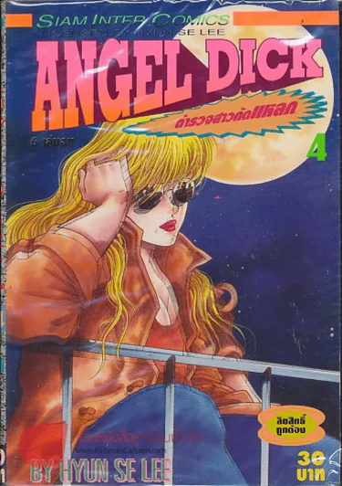 Angel Dick ตำรวจสาวกัดแหลก เล่ม 4 รูปที่ 1