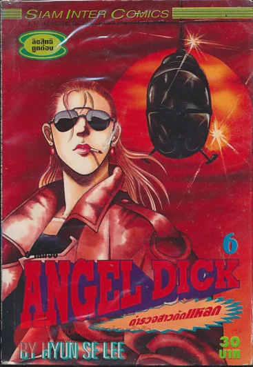 Angel Dick ตำรวจสาวกัดแหลก เล่ม 6 (เล่มจบ) รูปที่ 1