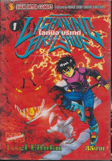Lightning Brigade เล่ม 1 รูปที่ 1