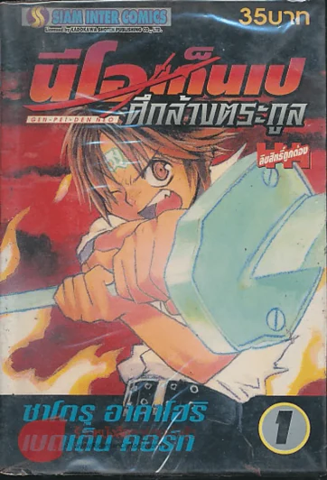 นีโอเก็นเป ศึกล้างตระกูล เล่ม 1 รูปที่ 1