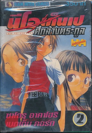 นีโอเก็นเป ศึกล้างตระกูล เล่ม 2 รูปที่ 1