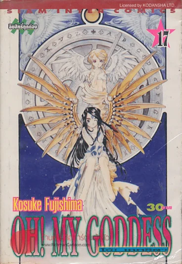 Oh! My Goddess โอ้! เทพธิดา เล่ม 17 รูปที่ 1