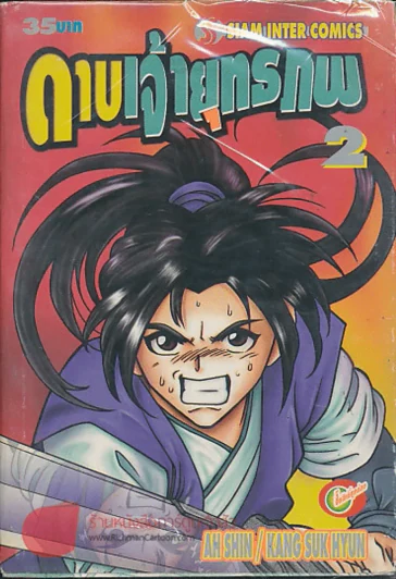 ดาบเจ้ายุทธภพ เล่ม 2 รูปที่ 1