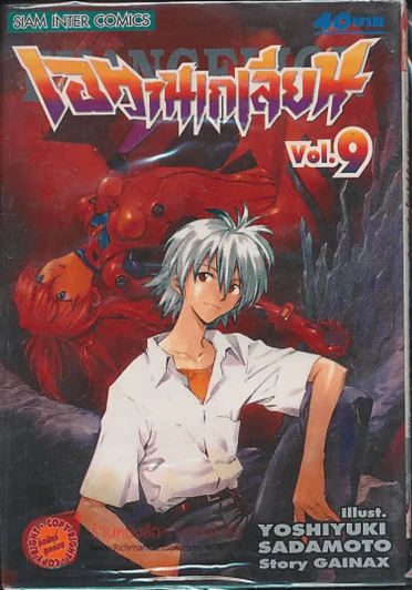 Evangelion เอวานเกเลียน เล่ม 9 รูปที่ 1