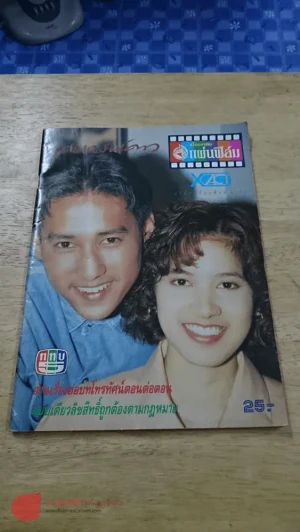 เคหาสน์ดาว (หนังสือละครเก่าเก็บหายาก) รูปที่ 2