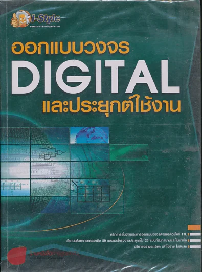 ออกแบบวงจร DIGITAL และประยุกต์ใช้งาน รูปที่ 1